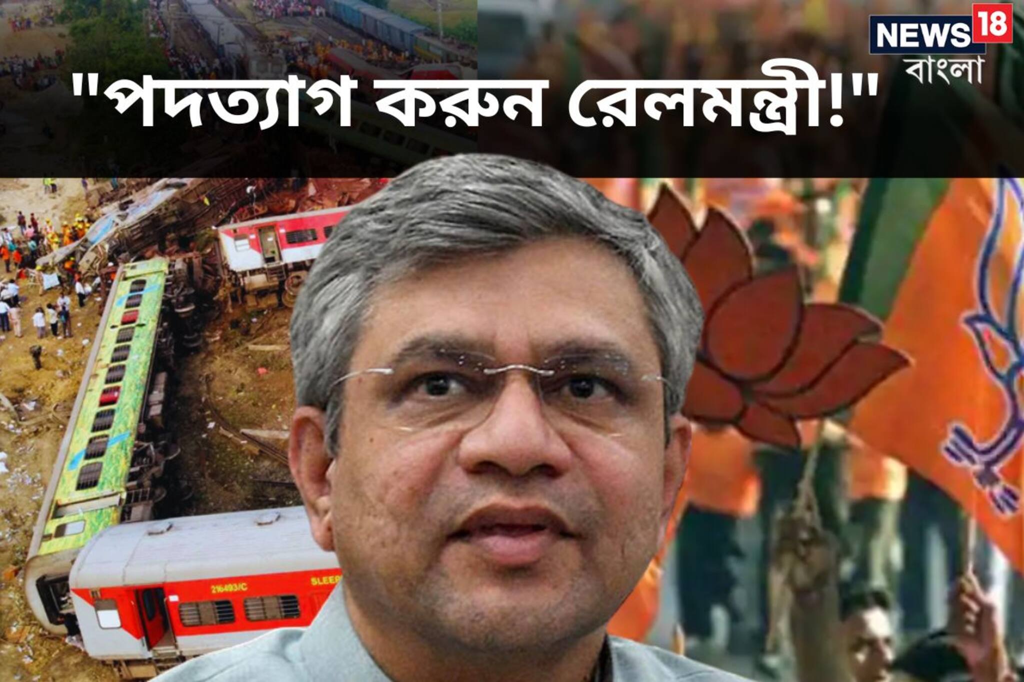 'পদত্যাগ করুন রেলমন্ত্রী...!' এবার দাবি অন্দরেই! 'বিজেপি' নেতার বিস্ফোরক ট্যুইট