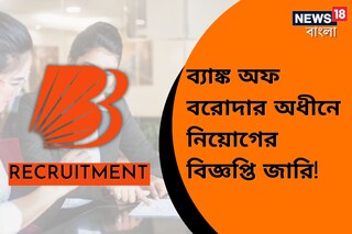  ব্যাঙ্ক অফ বরোদার অধীনে নিয়োগের বিজ্ঞপ্তি জারি!