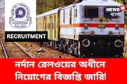 নর্দান রেলওয়ের অধীনে নিয়োগের বিজ্ঞপ্তি জারি! বিশদে জানুন