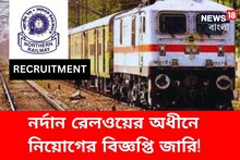 নর্দান রেলওয়ের অধীনে নিয়োগের বিজ্ঞপ্তি জারি! বিশদে জানুন