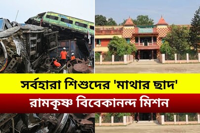 সর্বহারা শিশুদের 'মাথার ছাদ' রামকৃষ্ণ বিবেকানন্দ মিশন