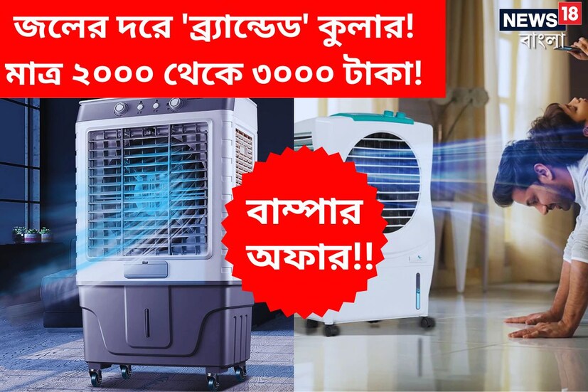 গায়ে জ্বালা ধরা গ্রীষ্মের মরসুমে, আপনি যদি কম টাকায় একটি ব্র্যান্ডেড কুলার কিনতে চান এই মুহূর্তে তাহলে এই প্রতিবেদন আপনার জন্যে। শুনলে চমকে যাবেন, নিজের কানকে বিশ্বাস হবে না। কিন্তু এটাই সত্যি। জেনে রাখুন, মাত্র ২০০০ থেকে ৩০০০ টাকা বাজেটেই এবার আপনি ঘরে বসে পেতে পারেন সেরা কুলার। গায়ে জ্বালা ধরা গ্রীষ্মের মরসুমে, আপনি যদি কম টাকায় একটি ব্র্যান্ডেড কুলার কিনতে চান এই মুহূর্তে তাহলে এই প্রতিবেদন আপনার জন্যে। শুনলে চমকে যাবেন, নিজের কানকে বিশ্বাস হবে না। কিন্তু এটাই সত্যি। জেনে রাখুন, মাত্র ২০০০ থেকে ৩০০০ টাকা বাজেটেই এবার আপনি ঘরে বসে পেতে পারেন সেরা কুলার।