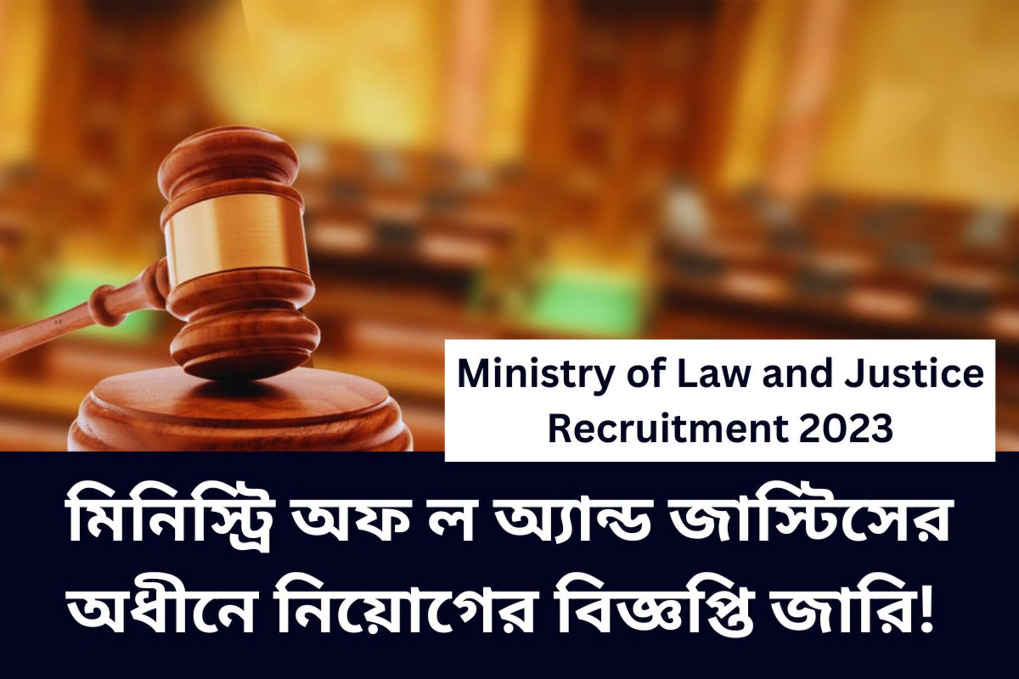 মিনিস্ট্রি অফ ল অ্যান্ড জাস্টিসের অধীনে চাকরির বিরাট সুযোগ! জানুন