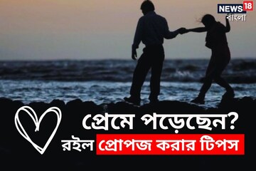 প্রেমে পড়েছেন? কিন্তু বলতে পারছেন না? এই টিপসগুলি কাজে লাগান
