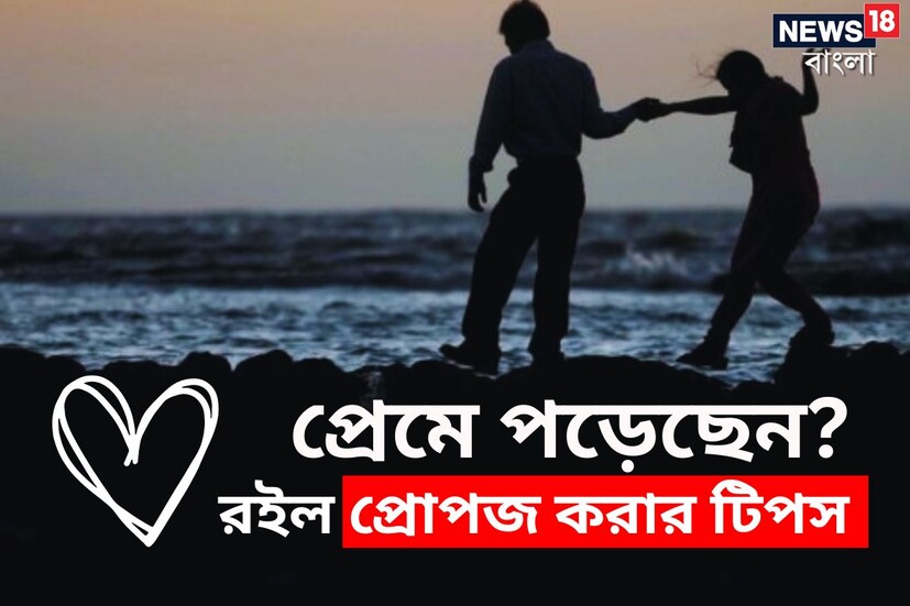 আপনি কী কারুর প্রেমে পড়েছেন? কিন্তু কী ভাবে তাঁকে মনের কথা জানাবেন বুঝতে পারছেন না? তাহলে এই বিষয় গুলি মেনে চলতে পারেন। 
