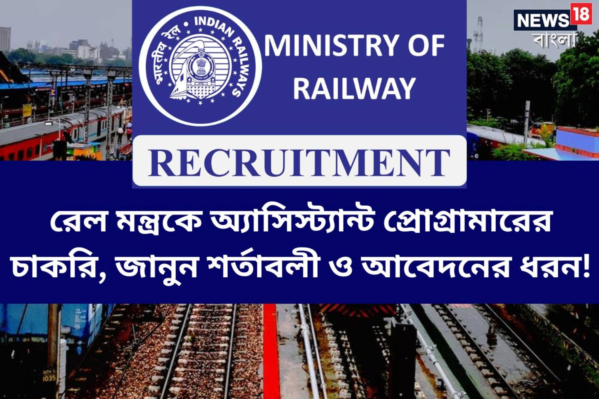 রেলের চাকরি করতে চান? চলছে নিয়োগ, এখনই আবেদন করুন