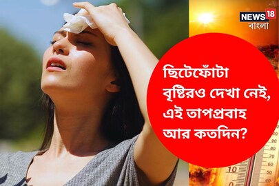 ছিটেফোঁটা বৃষ্টির দেখা নেই, এই তাপপ্রবাহ আর কতদিন? 