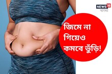 ভুঁড়ি কমাতে চান? জিমে না গিয়েও বাড়িতেই এই সহজ ব্যায়ামগুলির মাধ্যমে ঝরবে ওজন!