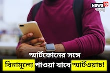 স্মার্টফোনের সঙ্গে বিনামূল্যে পাওয়া যাবে স্মার্টওয়াচ! এই সুযোগ হাতছাড়া করবেন না