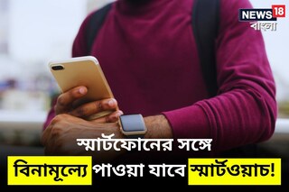 স্মার্টফোনের সঙ্গে বিনামূল্যে পাওয়া যাবে স্মার্টওয়াচ!
