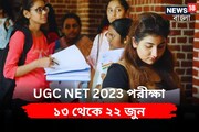 জুন ২০২৩-র ইউজিসি-নেট নিয়ে বড় ঘোষণা! পরীক্ষার দিন থেকে শিফট জানুন বিস্তারিত