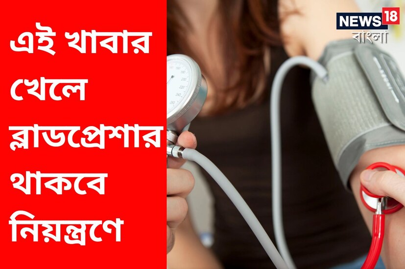 শরীরের সুস্থতা বজায় রাখার জন্য স্বাস্থ্যকর জীবনযাপন করা উচিত। ভাল স্বাস্থ্য বজায় রাখার জন্য শারীরিক, মানসিক সবদিক থেকে সুস্থ থাকতে হবে। পাশাপাশি ব্লাডপ্রেশারও নিয়ন্ত্রণে রাখতে হবে। না হলে নানা রকম শারীরিক সমস্যা দেখা দিতে পারে। এ বিষয়ে ডঃ মিকি মেহতা বলেছেন, &quot; ব্লাডপ্রেশার কমাতে চাইলে নিজের স্বাস্থ্যের খেয়াল রাখুন। স্বাভাবিক ছন্দে জীবন যাপনই হল সুস্থ জীবনের চাবিকাঠি।&quot; উচ্চ রক্তচাপ একটি স্বাস্থ্যকর জীবনধারা বজায় রাখা গুরুত্বপূর্ণ। নিয়মিত ব্যায়াম করা এবং শরীরের ওজন নিয়ন্ত্রণের পাশাপাশি স্বাস্থ্যকর ও পুষ্টিগুণ সম্পন্ন খাবার খাওয়াও খুব গুরুত্বপূর্ণ।