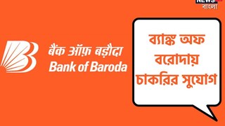 ব্যাঙ্ক অফ বরোদায় চলছে ব্যাঙ্ক অফ বরোদায় চলছে কর্মী নিয়োগ! বিশদে জেনে এখনই আবেদন করুন