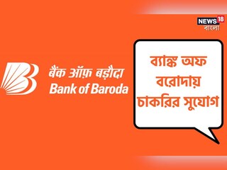 ব্যাঙ্ক অফ বরোদায় চলছে ব্যাঙ্ক অফ বরোদায় চলছে কর্মী নিয়োগ! বিশদে জেনে এখনই আবেদন করুন