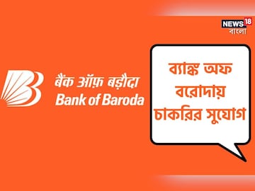 ব্যাঙ্ক অফ বরোদায় চলছে ব্যাঙ্ক অফ বরোদায় চলছে কর্মী নিয়োগ! বিশদে জেনে এখনই আবেদন করুন
