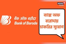 ব্যাঙ্ক অফ বরোদায় চলছে কর্মী নিয়োগ! বিশদে জেনে এখনই আবেদন করুন