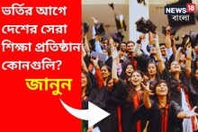 কলেজ-বিশ্ববিদ্যালয়ে ভর্তির আগে দেশের সেরা শিক্ষা প্রতিষ্ঠান কোনগুলি অবশ্যই জানুন