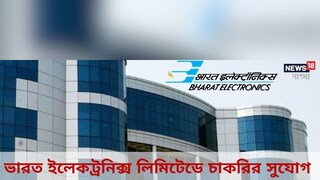 Recruitment 2023: ভারত ইলেকট্রনিক্স লিমিটেডের অধীনে প্রচুর পদে নিয়োগের বিজ্ঞপ্তি জারি! বিশদ জানতে পড়ুন
