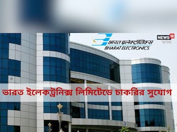 Recruitment 2023: ভারত ইলেকট্রনিক্স লিমিটেডের অধীনে প্রচুর পদে নিয়োগের বিজ্ঞপ্তি জারি! বিশদ জানতে পড়ুন