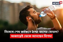 গরম থেকে ফিরেই নিমেষে শেষ কনকনে ঠান্ডা জলের বোতল? অজান্তেই ডেকে আনছেন বিপদ