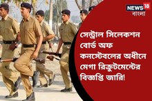 সেন্ট্রাল সিলেকশন বোর্ড অফ কনস্টেবলের চাকরির দারুণ সুযোগ! দেখে নিন