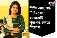 টিচিং এবং নন-টিচিং পদে ৩৫ হাজারের বেশি শূন্যপদে চাকরির বিরাট সুযোগ! দেখে নিন