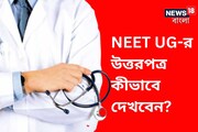 হবু ডাক্তারদের জন্য বড় খবর, NEET UG-র উত্তরপত্র কীভাবে দেখবেন? জানুন সহজ পদ্ধতি