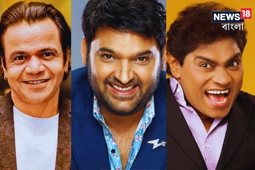 অভিনেতা বটেই, কমেডিয়ান বা কৌতুকাভিনেতাদের জনপ্রিয়তাও কিছু কম নয়। ধনসম্পদের নিরিখেও তাঁরা কিন্তু বিশেষ পিছিয়ে নেই।