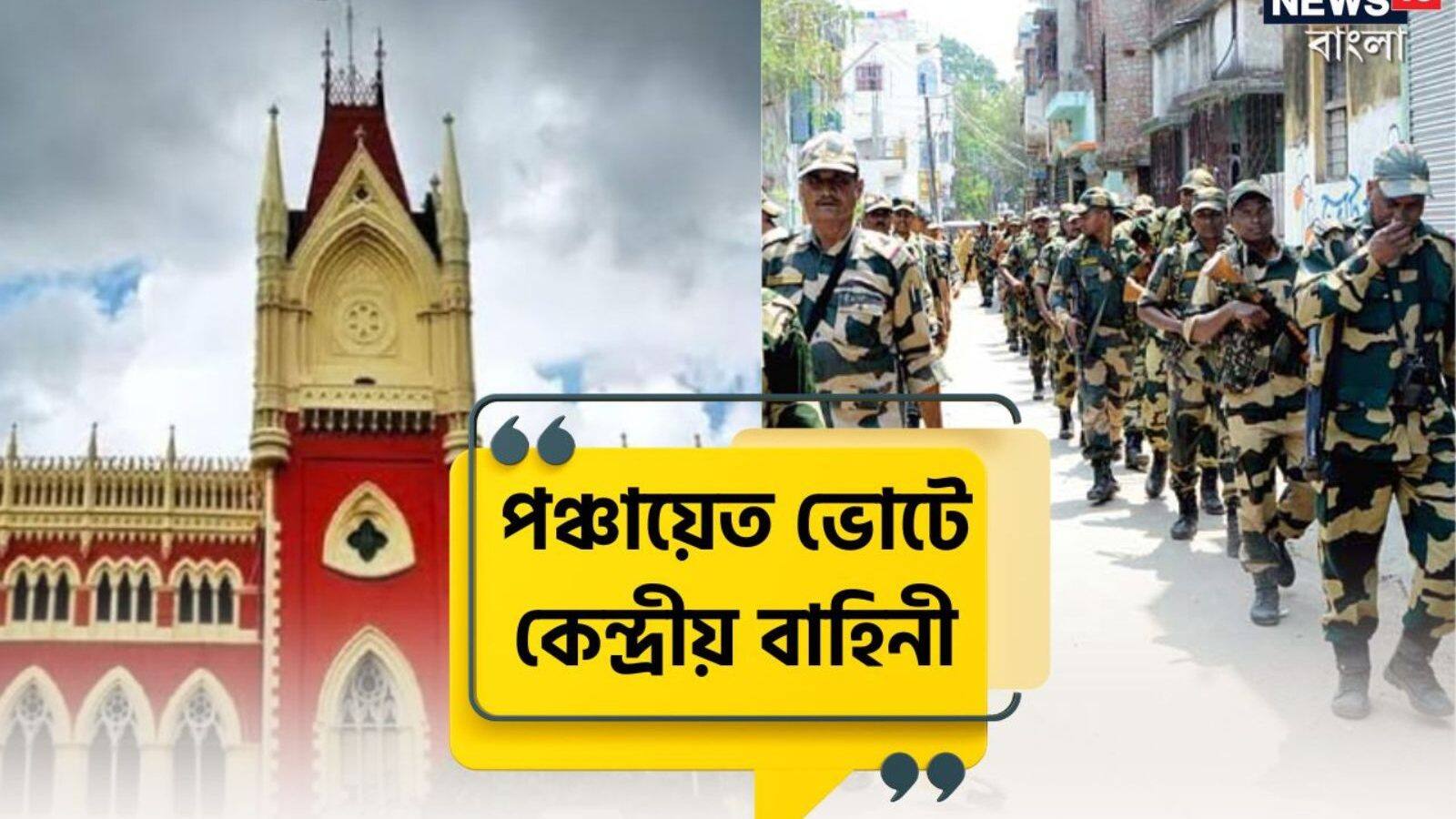 স্পর্শকাতর সব বুথ,জেলায় কেন্দ্রীয় বাহিনী দিয়ে ভোট! নির্দেশ হাইকোর্টের স্পর্শকাতর সব বুথ,জেলায় কেন্দ্রীয় বাহিনী দিয়ে ভোট! নির্দেশ হাইকোর্টের