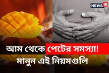 ‘ফলের রাজা’ থেকে পেটের সমস্যা! আম খাওয়ার আগে মানুন এই নিয়মগুলি, জলদি সারবে রোগ