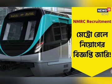  বি.টেক পাশ করলেই মেট্রোয় চাকরির দারুণ সুযোগ