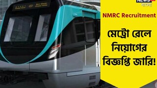  বি.টেক পাশ করলেই মেট্রোয় চাকরির দারুণ সুযোগ