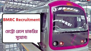মেট্রো রেলে প্রচুর কর্মী নিয়োগ! বিস্তারিত জেনে এখনই আবেদন করুন
মেট্রো রেলে প্রচুর কর্মী নিয়োগ! বিস্তারিত জেনে এখনই আবেদন করুন