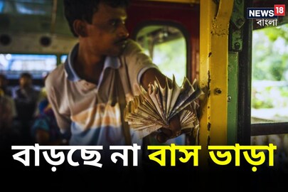 বাড়ছে না বাস ভাড়া, বদলে বিরাট ঘোষণা করলেন ফিরহাদ হাকিম! 