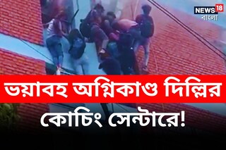 ভয়াবহ অগ্নিকাণ্ড দিল্লির কোচিং সেন্টারে!