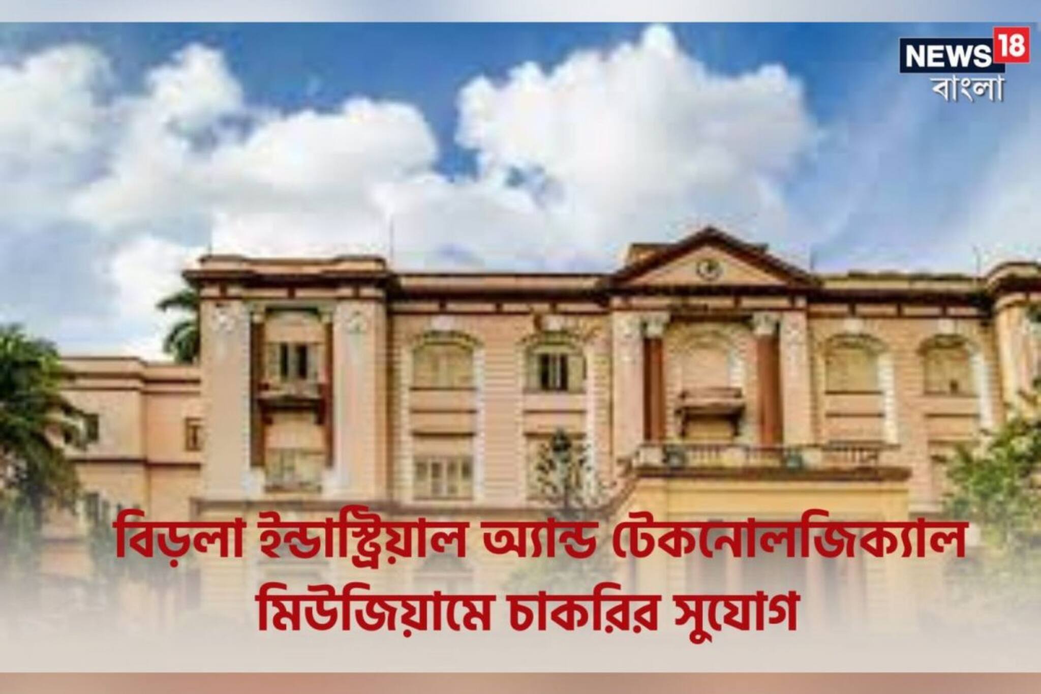 বিড়লা ইন্ডাস্ট্রিয়াল অ্যান্ড টেকনোলজিক্যাল মিউজিয়ামে চাকরির দারুণ সুযোগ!