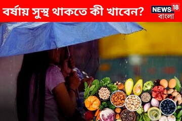 আসছে বর্ষাকাল, সুস্থ থাকতে কী খাবেন? জেনে নিন ডায়েটিশিয়ানের কাছ থেকে