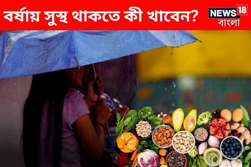 প্রচণ্ড গরমে নাজেহাল সকলে। এক ফোঁটা বৃষ্টির অপেক্ষায় বঙ্গবাসী। বর্ষার রূপই আলাদা। তবে বৃষ্টির যত সুন্দর হোক, এই ঋতুতে অবধারিত ভাবে শরীরে বাসাবাঁধে নানারকম রোগজীবানু। খাবারে বিষক্রিয়া, ডায়েরিয়া থেকে ফ্লু-সহ বিভিন্নরকম রোগের প্রাদুর্ভাব দেখা দেয়। পেটের সমস‍্যা লেগেই থাকে। তাই এই ঋতুতে খাওয়া দাওয়া খুবই মেপে করা উচিত। কিন্তু জানেন কি কিছু খাবার খেলে বর্ষায় শরীর ভাল থাকে। রোগজীবানু দূরে থাকে।