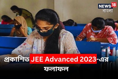 প্রকাশিত JEE অ্যাডভান্সের ফলাফল