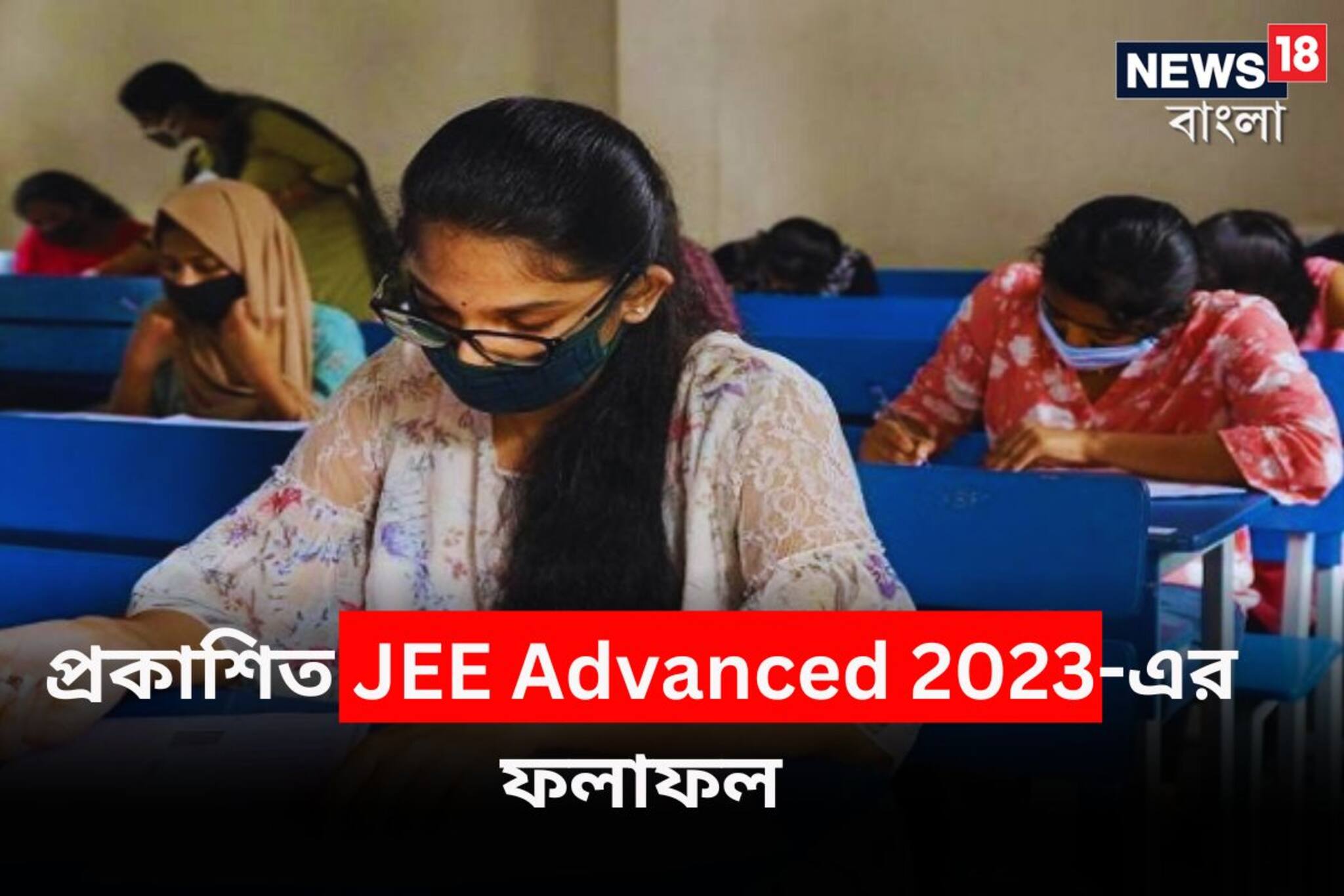 প্রকাশিত JEE অ্যাডভান্সের ফলাফল, জানুন সেরা দশে জায়গা করলেন কারা