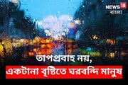 তাপপ্রবাহ নয়, সকাল থেকে একটানা বৃষ্টির জন‍্য ঘরবন্দি দক্ষিণবঙ্গের মানুষজন!