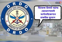 ১৫০টি শূন্যপদ ডিআরডিও-এর অধীনে নিয়োগের বিজ্ঞপ্তি জারি! বিশদ জানতে পড়ুন