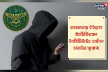 কলকাতায় ইন্ডিয়ান স্ট্যাটিস্টিক্যাল ইনস্টিটিউটের নিয়োগ! কী ভাবে আবেদন করবেন