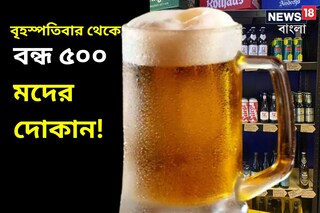 বৃহস্পতিবার থেকে বন্ধ ৫০০ মদের দোকান! 