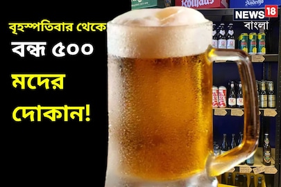 বৃহস্পতিবার থেকে বন্ধ ৫০০ মদের দোকান! 