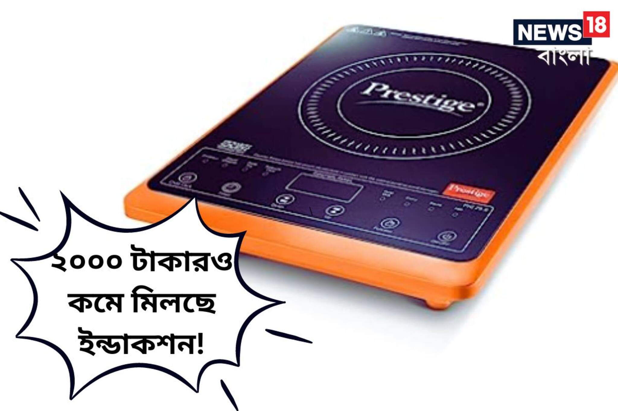 ২০০০ টাকারও কমে মিলছে ইন্ডাকশন! এবার কোনও রকম ঝক্কি ছাড়া সহজেই তৈরি হবে খাবার