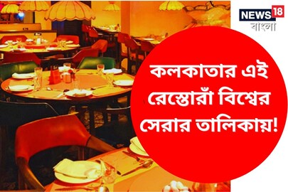 চেলোতেই বিশ্বজয় ! কলকাতার এই রেস্তোরাঁ বিশ্বের সেরার তালিকায়