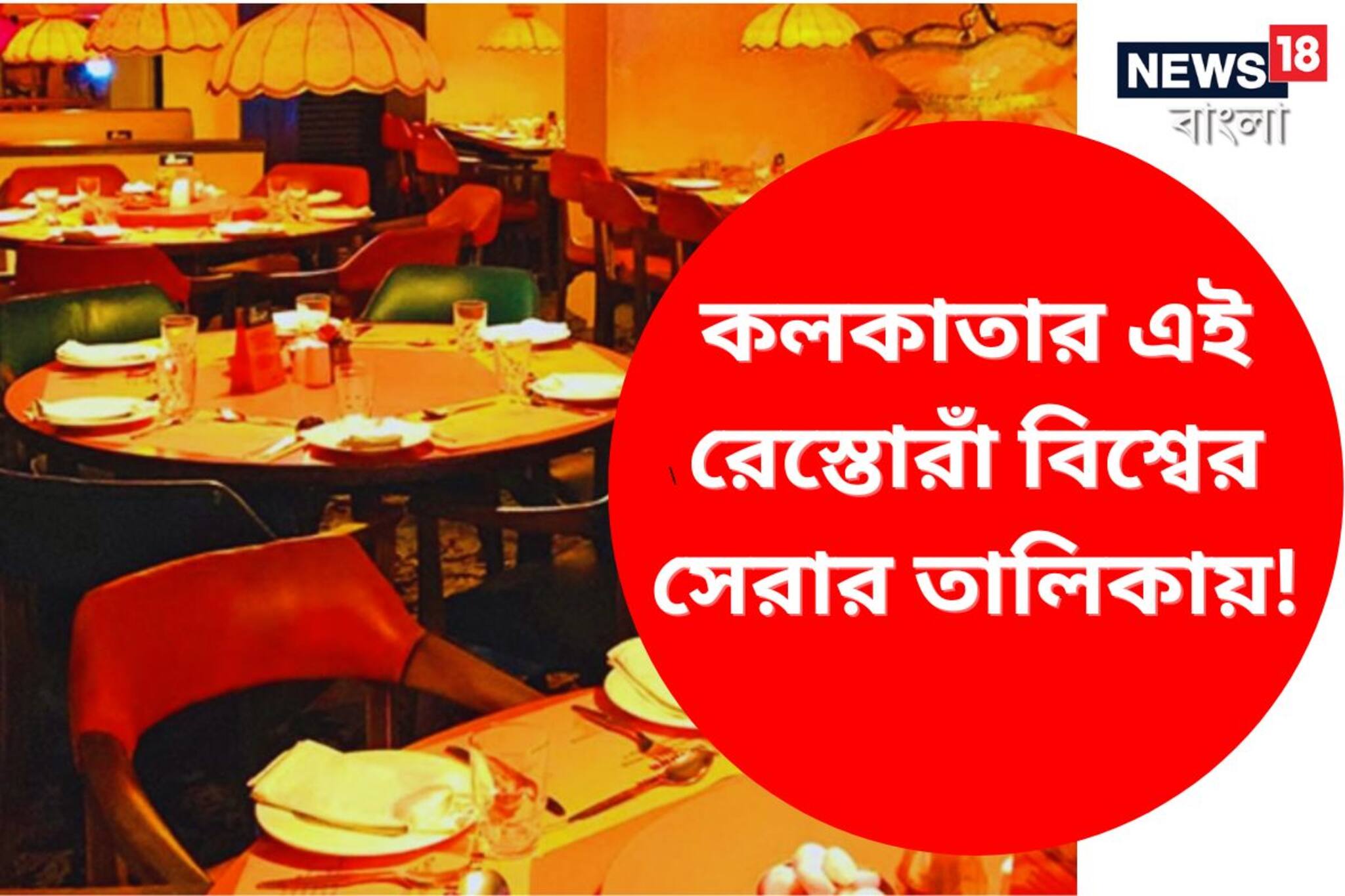 Legendary Restaurants: চেলোতেই বিশ্বজয় ! কলকাতার এই রেস্তোরাঁ বিশ্বের সেরার তালিকায়