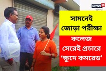 ৮ জুলাই ভোট, ১৬-য় পরীক্ষা! তা-ও কলেজ সেরেই প্রচারে এই একরোখা ক্ষুদে কমরেড