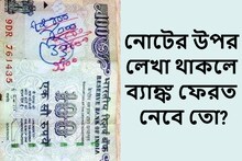 ৫০, ১০০ টাকার নোটের উপর ভর্তি লেখা! আদৌ ব্যাঙ্ক ফেরত নেবে তো? জানুন নিয়ম